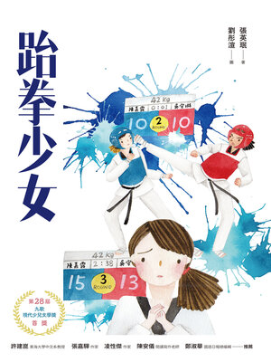 cover image of 跆拳少女